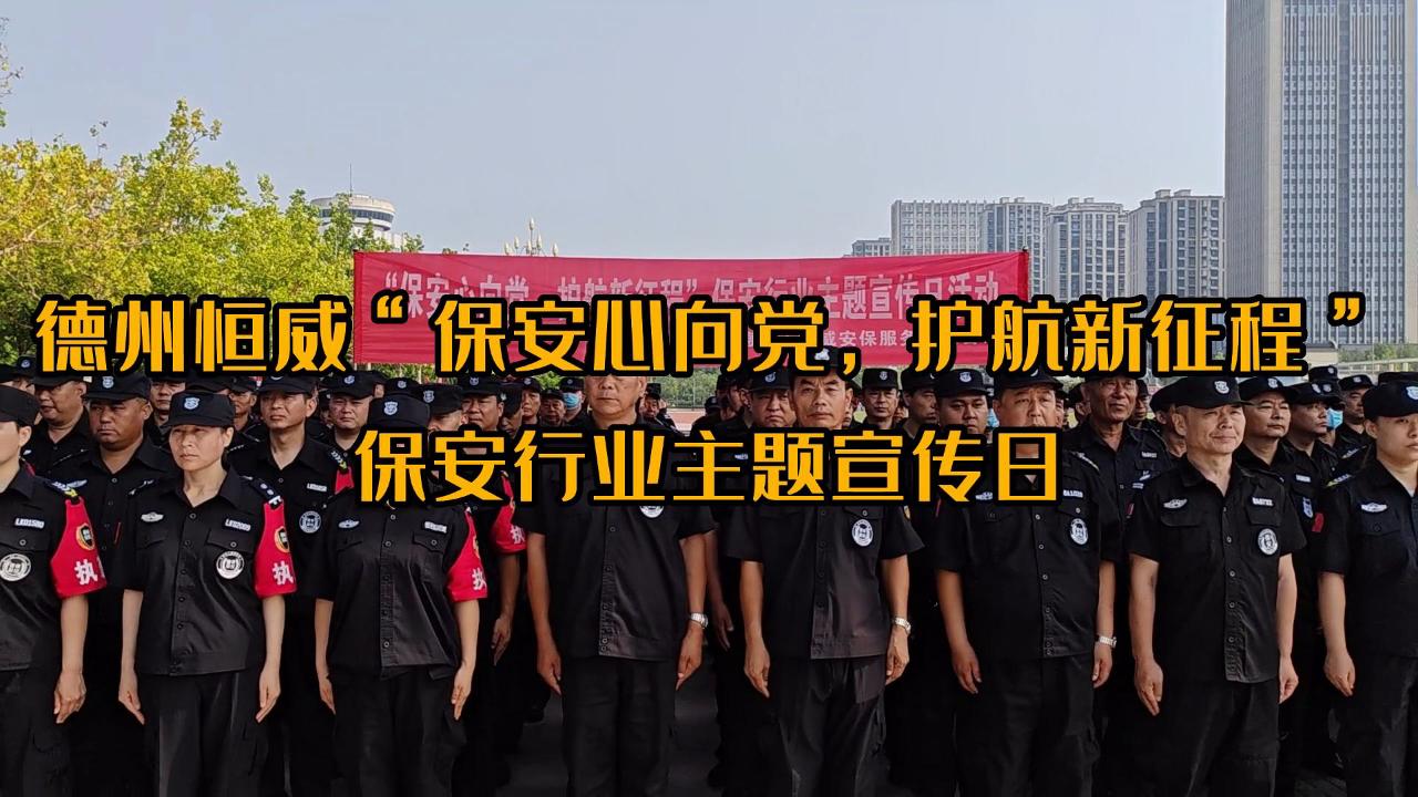 ”保安心向黨，護航新征程“保安行業(yè)主題宣傳日